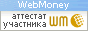 аттестат webmoney